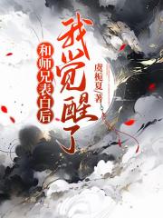 和师兄表白后我觉醒了