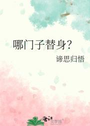 哪门子替身？