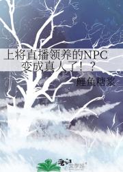 上将直播领养的NPC变成真人了！？