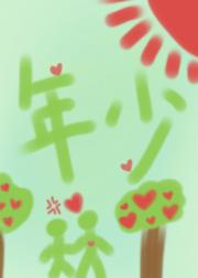 年少