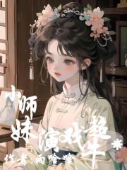 小师妹演戏超牛逼