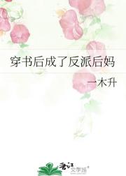 穿书后成了反派后妈