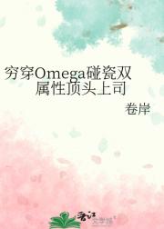 穷穿Omega碰瓷双属性顶头上司