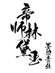 帝师林黛玉