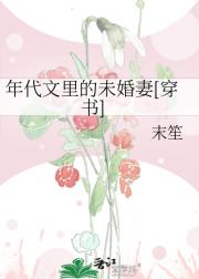 年代文里的未婚妻[穿书]