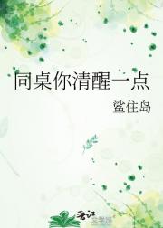 同桌你清醒一点