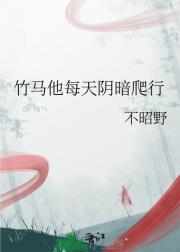 竹马他每天阴暗爬行