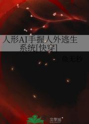 人形AI手握人外逃生系统[快穿]