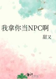 我拿你当NPC啊