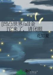 [凹凸世界/金all]它来了，请闭眼