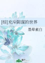 [综]充斥阴谋的世界