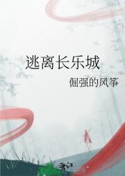 逃离长乐城