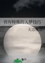 今夜梦我[无限]