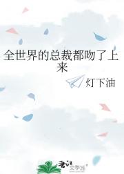 全世界的总裁都吻了上来