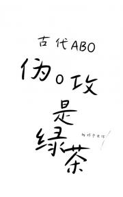 伪o攻是绿茶（古代abo）