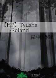 【HP】Tyusha·Roland