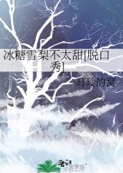 冰糖雪梨不太甜[脱口秀]