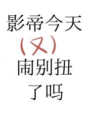 孟老师今天又闹别扭了吗［娱乐圈］