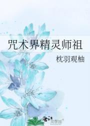 精灵师祖爆改阴间咒回