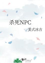 杀死NPC