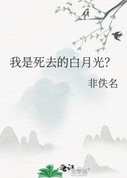 我是死去的白月光？