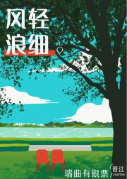 风轻浪细