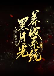 黑月光养成系统（快穿）