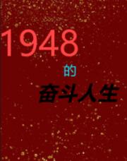 1948的奋斗人生