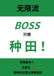 无限流Boss只想种田