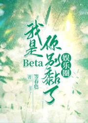 我是Beta你别黏了[娱乐圈]