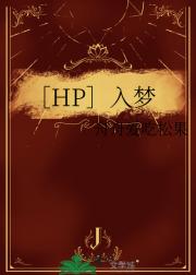 ［HP］入梦