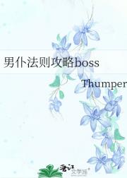 男仆法则攻略boss