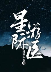 星际游医