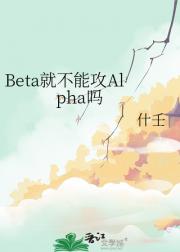 Beta就不能攻Alpha吗