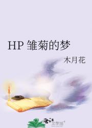 HP 雏菊的梦