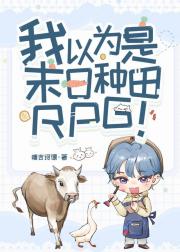 我以为是末日种田RPG！