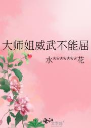 大师姐威武不能屈