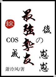 COS成最强挚友的崽崽后