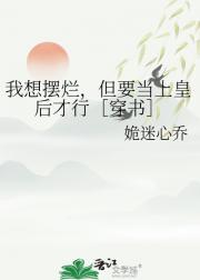 我想摆烂，但要当上皇后才行［穿书］