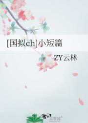 [国拟ch]小短篇