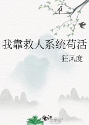 我靠救人系统苟活