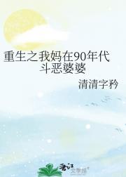 重生之我妈在90年代斗恶婆婆