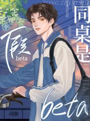 同桌是个假Beta