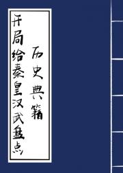 开局给秦皇汉武盘点历史典籍