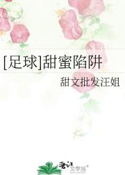 足球 甜蜜陷阱