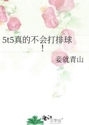 5t5真的不会打排球！