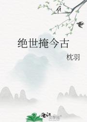 绝世掩今古