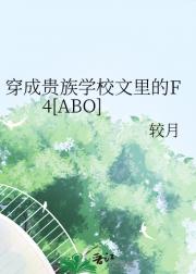 穿成贵族学校文里的F4[ABO]