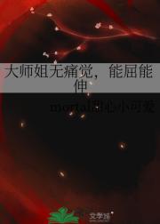 大师姐无痛觉，能屈能伸