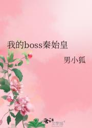 我的boss秦始皇